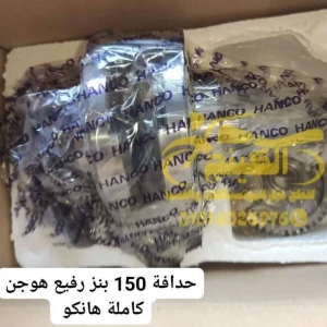 حدافة 150 بنز رفيع هوجن كاملة بتروس التقسيمة هانكو