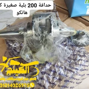 حدافة 200 بلية صغيرة كاملة هانكو 