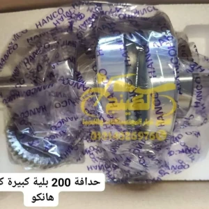 حدافة 200 بلية كبيرة كاملة هانكو 