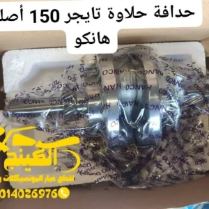حدافة حلاوة تايجر 150 هانكو