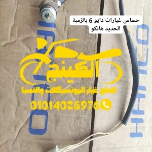 حساس غيارات دايو 6 بالزمبة الحديد هانكو