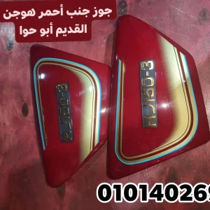 جوز جنب هوجن 3 القديم أحمر أبو حوا