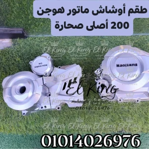 طقم أوشاش ماتور هوجن 200 صحارة