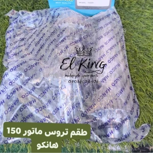 طقم تروس ماتور 150 أصلى هانكو