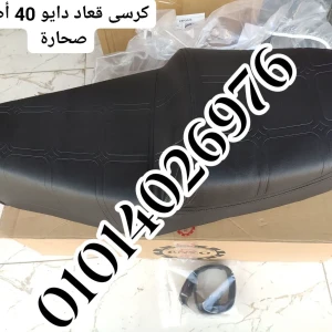 شلتة دايو 40 أصلى جى اف