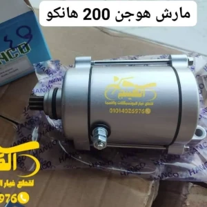 مارش هوجن 200 أصلى هانكو 