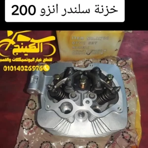 خزنة سلندر 200 كاملة بالصبابات والعروسة انزو