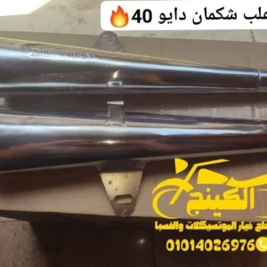 جوز علب شكمان دايو 40