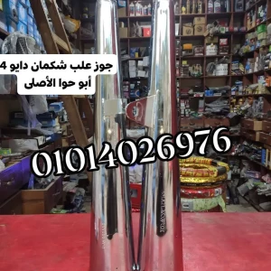 جوز علب شكمان دايو 4 ختم دايون حوا