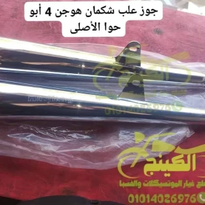 جوز علب شكمان هوجن 4 ختم هوجن حوا