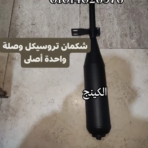 شكمان تروسيكل طويل وصلة واحدة صينى