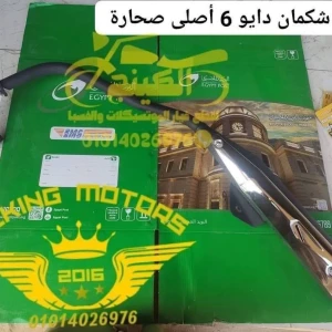 شكمان دايو 6 موديل قديم صحارة 
