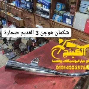 شكمان هوجن 3 القديم صحارة شيلى 