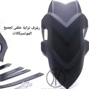 رفرف ترابة لجميع الموتسيكلات أصلى