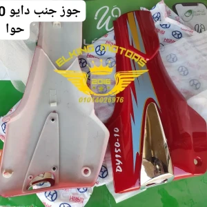 جوز جنب دايو 10 ابو حوا الأصلى