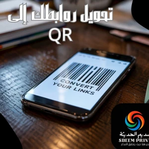 تحويل روابطك إلى Qr