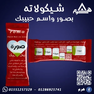 شيكولاته بالاسم والصور اللى تختارها 