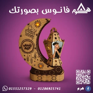 فانوس بصورتك