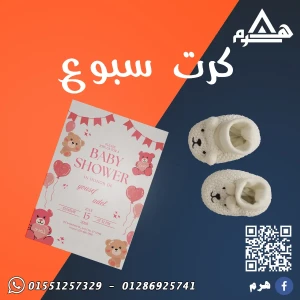 كروت سبوع . السعر على حسب الكمية