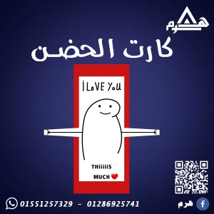 كارت الحضن