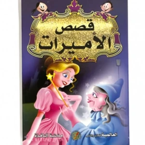 قصص الاميرات