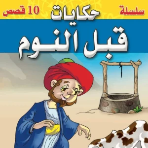 حكايات قبل النوم