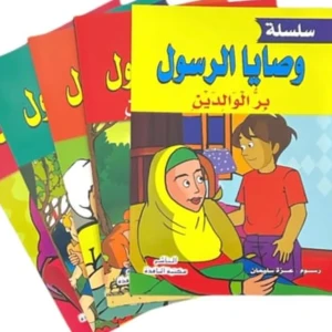 وصايا رسول الله للاطفال