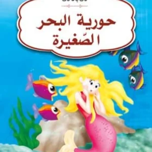 حورية البحر الصغيرة