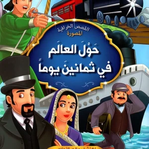 حول العالم في ثمانين يوما