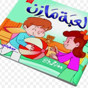 حكاية ماما لعبة مازن