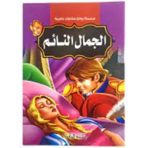 الجمال النائم