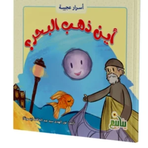 اين ذهب البحر