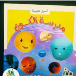 مدرسة الكون