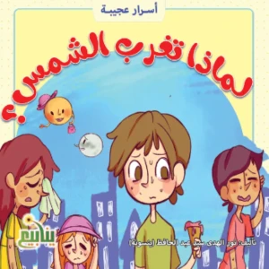 لماذا تغرب الشمس