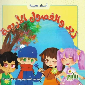 زيد والفصوول الاربعة