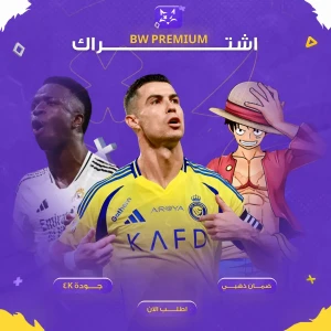 اشتراك BW بريميوم ( 6 أشهر )