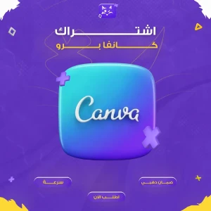 اشتراك كانفا برو 