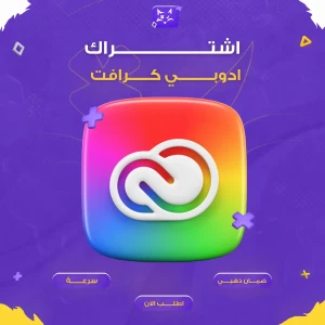 إشتراك تطبيقات ادوبي كرافت