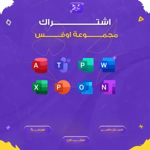 إشتراك تطبيقات اوفيس