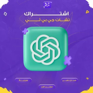 اشتراك شات جي بي تي بلس شهر واحد - ChatGPT PIUS (جهاز واحد)