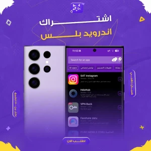 اشتراك بلس اندرويد VIP