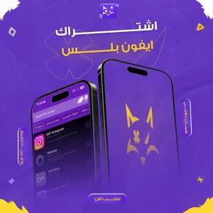 اشتراك بلس ايفون VIP
