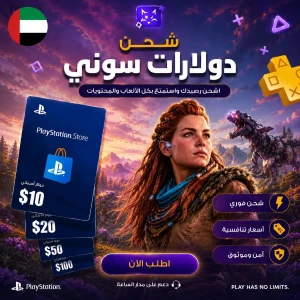 شحن دولارات سوني (UAE)