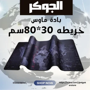 بادة ماوس وكيبورد خريط مقاس 30*80سم 