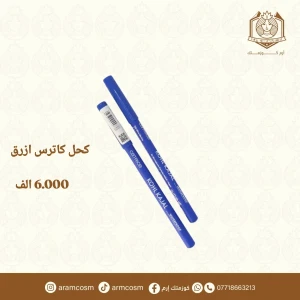 كحل كاترس ازرق