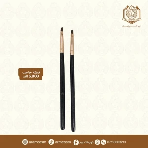 فرشة حاجب موس 