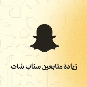 متابعين سناب شات