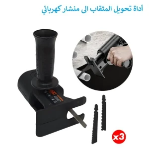 أداة تحويل من المثقاب إلى المنشار 