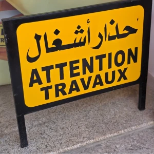 لافتة تحذيرية &amp;quot;حذار أشغال – ATTENTION TRAVAUX&amp;quot;