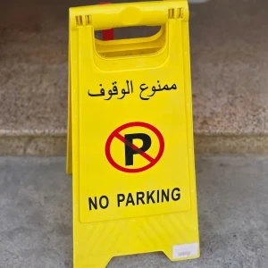 لافتة تحذيرية &amp;quot;ممنوع الوقوف – NO PARKING&amp;quot; قابلة للطي